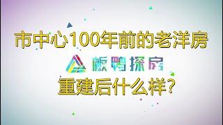 【西班牙房产】市中心100年前的老洋房，重建后什么样？