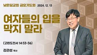 김관성 목사 낮은담교회 금요기도회 2024. 12. 13 “여자들의 입을 막지말라” 고린도전서 14:33-36