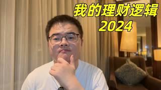 我的理财逻辑2024：聊聊我对投资理财的理解，为什么要理财和我怎么理财，怎么做到分散风险睡个好觉【小土豆Xiao2Dou】