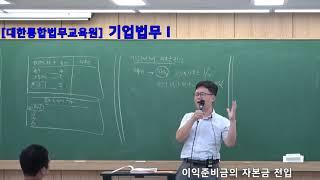 [법률실무교육]기업법무Ⅰ(이익준비금)