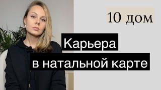 10 дом | Карьера в натальной карте