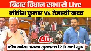 #biharfloortest : Bihar Vidhan Sabha Live | Nitish Kumar | TejashwiYadav | Samrat Chaudhary.