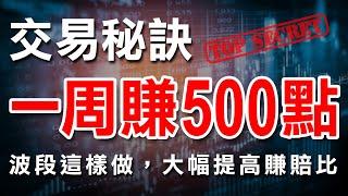 一周賺500點的交易秘訣 ! 波段這樣做，大幅提高賺賠比｜波段｜長線｜技術分析｜期貨｜股票｜海期｜台指期｜投資｜理財｜ #winsmart