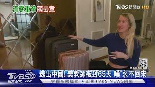 逃出中國! 美教師被封65天 嘆「永不回來」｜TVBS新聞