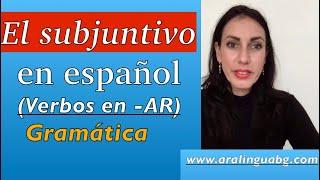 Урок 60: El presente de subjuntivo - I част | Подчинително наклонение + БЕЗПЛАТНО УПРАЖНЕНИЕ