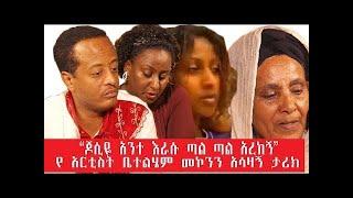 ጆሲዬ አንተ እራሱ ጣል ጣል አረከኝ የ አርቲስት ቤተልሄም መኮንን አሳዛኝ ታሪክ