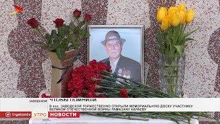 В посёлке Заводской открыли мемориальную доску участнику ВОВ Рамазану Караеву