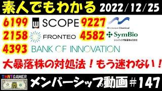 【明日上がる株メンバーシップ】大暴落の対応に必要な素質！4582 シンバイオ！6619 ダブル・スコープ！2158 FRONTEO！4393 バンク・オブ・イノベーション！驚きの共通点！#147