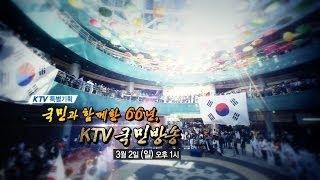 [KTV 특집] 국민과 함께한 66년, KTV 국민방송