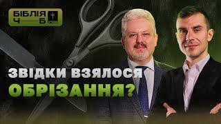 Звідки взялося обрізання? I Біблія чорним по білому | 25