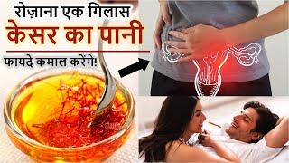 केसर का पानी पीने के 7 अहम फायदे | Drinking Kesar Water Benefits | Kesar ke fayde