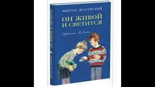 ОН ЖИВОЙ И СВЕТИТСЯ| Рассказ В.Драгунского| Читает Ольга Муравич|