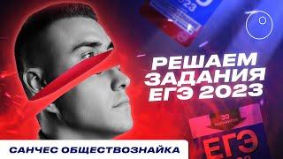 РАЗБОР ЗАДАНИЙ ЕГЭ ПО ОБЩЕСТВОЗНАНИЮ 2023 |ПОДГОТОВКА К ЕГЭ 2023|САНЧЕС ОБЩЕСТВОЗНАЙКА|ЕГЭLand