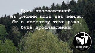 Будь благословен « Церква Слово Віри м.Краків »