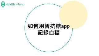 如何記錄血糖？【智抗糖 App x 教學影片 EP1】