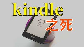 是谁 杀死了kindle ？