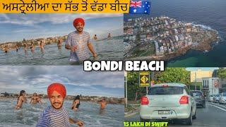 ਅਸਟ੍ਰੇਲੀਆ ਦਾ ਸੱਭ ਤੋਂ ਵੱਡਾ ਬੀਚ  BONDI BEACH | Swift in Australia