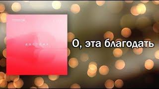 Новый Завет NTWORSHIP - О, эта благодать (Official Lyric Video)