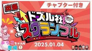 【チャプター付き】おらこちゃんも登場！のドズル社スクランブル１月ドズル社27時間ライブ！【ドズル社切り抜き】