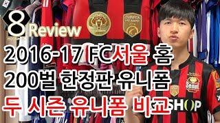 [축구 유니폼 리뷰] 2016-17 FC서울 K 리그 홈 유니폼 | 레플리카 리뷰 | 200벌 한정판 그리고 두 시즌 비교