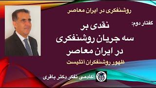 روشنفکری در ایران معاصر: گفتار دوم * دکتر محمدباقر باقری