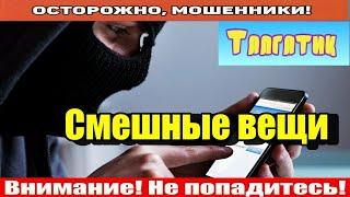 Мошенники звонят по телефону / Сбербанк пользуется услугами мошенников..