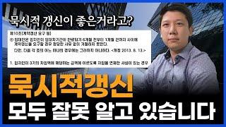 묵시적 갱신 좋아하세요? 묵시적 갱신 하려다가 계약해지 당합니다.