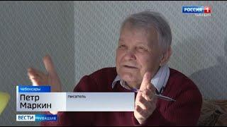 Свое 90-летие отмечает ветеран ГТРК "Чувашия", поэт и писатель Петр Маркин