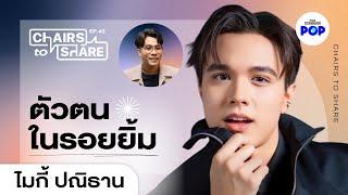 ไมกี้ ปณิธาน ชีวิตที่เหมือนรถไฟเหาะ จากลำปางถึงวงการบันเทิง | Chairs to Share EP.43