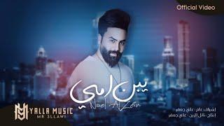 نائل الزين "يبن امي" #حصريا (Official Audio) Nael Alzain - Ybn Omi