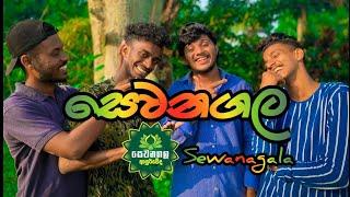 සෙවනගල I Sewanagala I Naughty Productions I Sinhala Comedy I srilanka athal video I srilanka funny