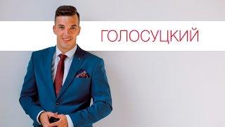 Ведущий Голосуцкий Дмитрий
