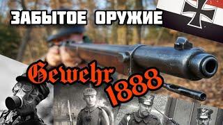 Немецкая комиссионная винтовка мод. 1888: Не самый удачный эксперимент