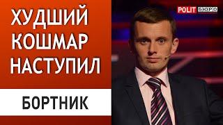 ТРАМП СРОЧНО ПЕРЕКРЫЛ УКРАИНЕ ПОМОЩЬ! БОРТНИК: ЖЁСТКИЙ УЛЬТИМАТУМ ЗЕЛЕНСКОМУ...