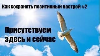 Как сохранять позитивный настрой #2 [Присутствуем здесь и сейчас]