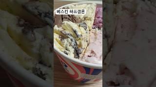 베스킨 하프갤론 1,242g 6가지맛