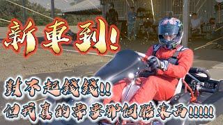 【總幹事tv】卡丁車（Go-Kart）卡丁車戰記ep2:新車駕到!男人的浪漫就是這麼簡單!抱歉了錢錢!!我真的需要那個酷的東西!!