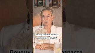 ПОЧЕМУ ТАК СЛОЖНО найти друзей В ЗРЕЛОМ ВОЗРАСТЕ?
