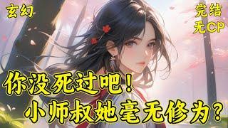 【小师叔她毫无修为？你没死过吧】本是天降异星，她却生来尊贵，小丫头啊，如若有一日，有人说你是大陆的灾难，你当如何？我不打算如何啊！谁想要杀我，最好是一击即中杀死我，要不来日我必灭他全族，斩草除根！