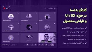 جلسه لایو پرسش و پاسخ در حوزه ui/ux و طراحی محصول