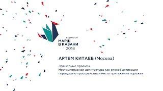 Артем Китаев о нестационарной архитектуре, воркшоп МАРШ-2018 в Казани