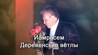 Анатолий Никитин - Йăмрасем Деревенские вётлы