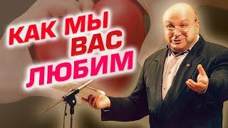 Михаил Жванецкий - Как мы вас любим