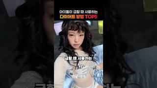 아이돌이 '급할 때' 사용하는 다이어트 TOP5
