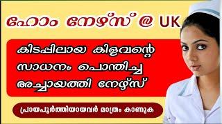 അപ്പാപ്പനെ ഉണർത്തിയ ഹോം നേഴ്സ്.