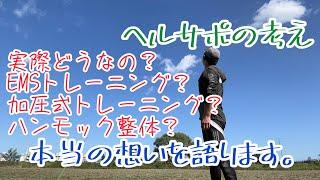 EMSトレーニング、加圧式トレーニング、ハンモック整体をどうして取り入れているの？