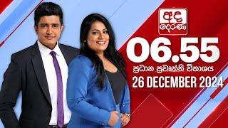 අද දෙරණ 6.55 ප්‍රධාන පුවත් විකාශය - 2024.12.26 | Ada Derana Prime Time News Bulletin