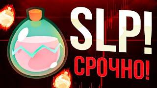 SLP - БУДЕТ ЛИ НОВЫЙ БУМ ОТ ТОКЕНА? Криптовалюта SLP