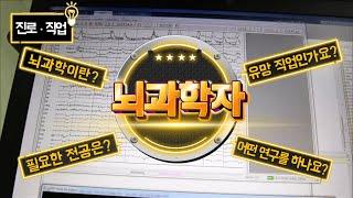 [직업탐구생활] 뇌과학자 - 정재승 멘토에게 듣는 뇌과학의 모든 것