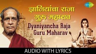 Dyaniyancha Raja Guru Maharav with lyrics in Marathi | Pt. Bhimsen Joshi | Abhanga Vani